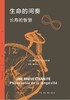生命的间奏 长寿的智慧 商品缩略图0