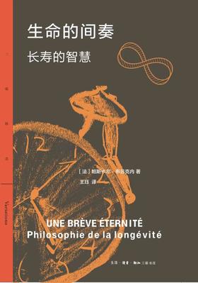 生命的间奏 长寿的智慧