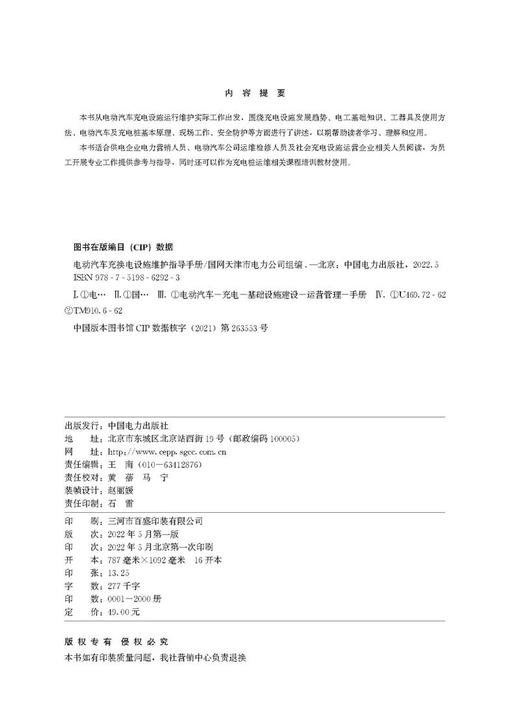 电动汽车充换电设施维护指导手册 商品图3
