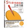 5%职场精英的工作习惯 商品缩略图0