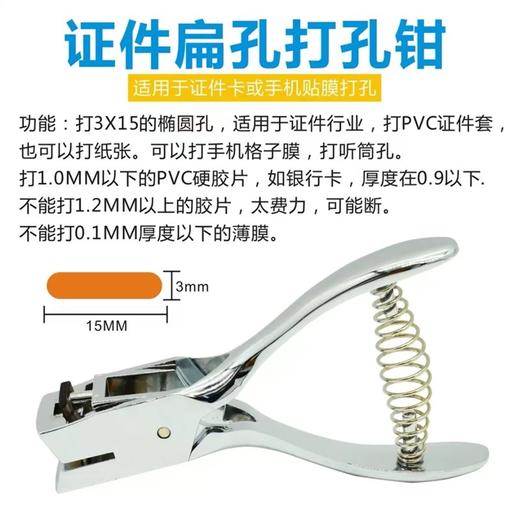 证件扁孔打孔钳单孔打孔机3*15mm椭圆长方形孔会员证1个 商品图0