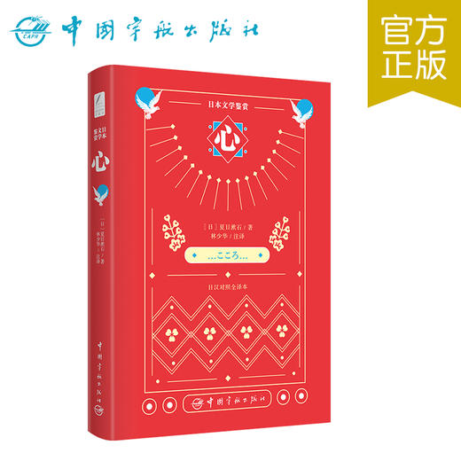 【新东方】日本文学鉴赏.心(日汉对照全译本) 日本文学鉴赏 中国宇航 商品图0