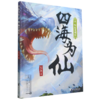 四海为仙(8喋血老树妖) 商品缩略图0