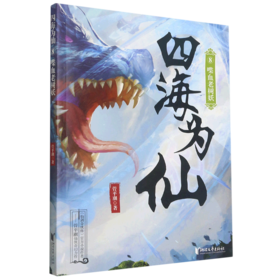 四海为仙(8喋血老树妖)