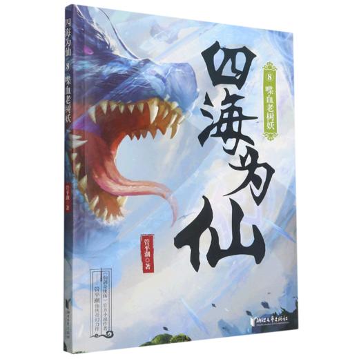 四海为仙(8喋血老树妖) 商品图0