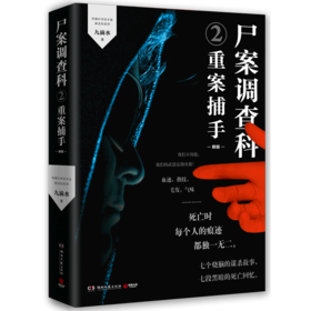 尸案调查科(2重案捕手新版)