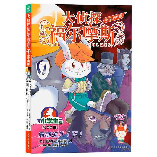小兔子外传 雾都孤儿(下) 小学生版 商品图0