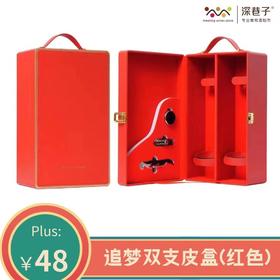 追梦双支皮盒（红色）