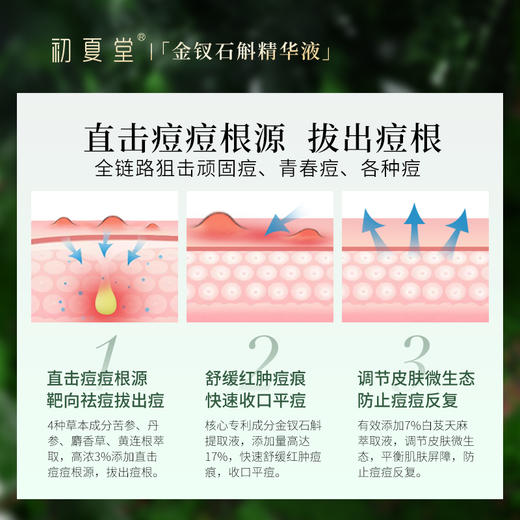 【痘痘肌必备】初夏堂金钗石斛精华液油皮祛痘淡印舒缓补水收缩毛孔 商品图1