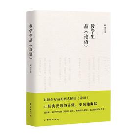 教学生品论语 阿奎 著 历史
