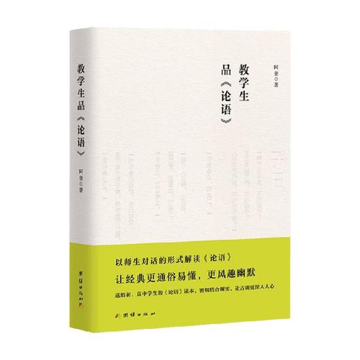 教学生品论语 阿奎 著 历史 商品图0