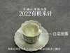 精确到克的2022有机米针，空灵，清新，柔美（50克罐装） 商品缩略图11