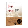 县乡中国 县域治理现代化 杨华 著 县官与现管基层干部荐读提高工作能力县乡治理逻辑与实践 社会科学 商品缩略图0