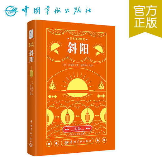 【新东方】日本文学鉴赏.斜阳 (日汉对照全译本) 日本文学鉴赏 中国宇航 商品图0