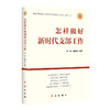 (仓发) 怎样做新时代好干部2023修订版，根据党的二十大精神修订(新旧版随机发货）/红旗出版社/田辉，董振华/9787505144057 商品缩略图0