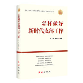 (仓发) 怎样做新时代好干部2023修订版，根据党的二十大精神修订(新旧版随机发货）/红旗出版社/田辉，董振华/9787505144057