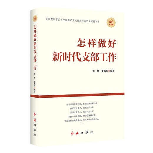 (仓发) 怎样做新时代好干部2023修订版，根据党的二十大精神修订(新旧版随机发货）/红旗出版社/田辉，董振华/9787505144057 商品图0