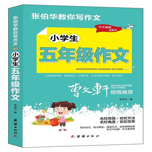 (仓发) 张伯华教你写作文.小学生五年级作文/团结出版社/9787512689084 商品图0