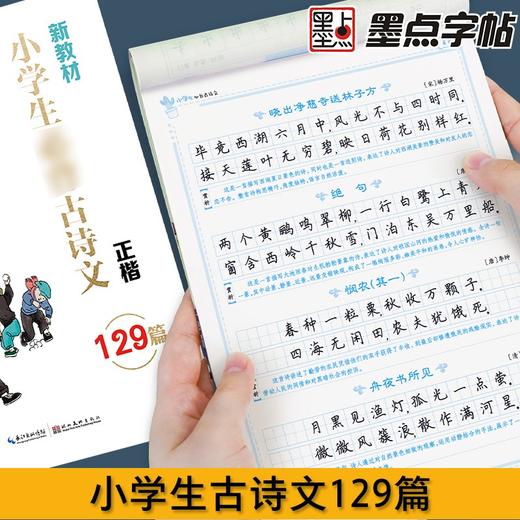 (仓发) 墨点字帖 小学生必背古诗文129篇 正楷全国通用1-6年级小学语文楷书字帖课外文言文阅读小学生小古文言文小学生必背古诗词/湖北美术出版社/9787571201883 商品图4