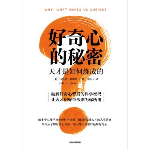 中信出版 | 好奇心的秘密：天才是如何炼成的 马里奥·利维奥 商品图2
