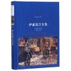 伊索寓言全集(精)/经典译林 商品缩略图0