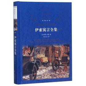 伊索寓言全集(精)/经典译林
