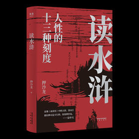 读水浒:人性的十三种刻度