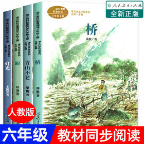 六年级课外书必读老师推荐上册小学语文教材同步阅读书籍人教版全套五六课文作家作品系列读物故事书盼望桥书灯光书人民教育出版社