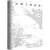 (仓发) 冰洲上的游戏：段煦南极博物笔记/化学工业出版社/段煦/9787122384768 商品缩略图0