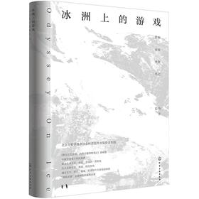 (仓发) 冰洲上的游戏：段煦南极博物笔记/化学工业出版社/段煦/9787122384768