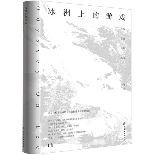 (仓发) 冰洲上的游戏：段煦南极博物笔记/化学工业出版社/段煦/9787122384768 商品图0
