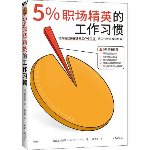 5%职场精英的工作习惯 商品图1