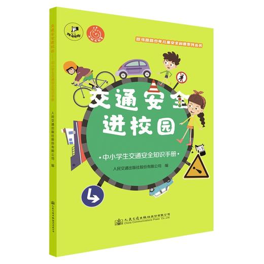 交通安全进校园:中小学生交通安全知识手册 商品图0