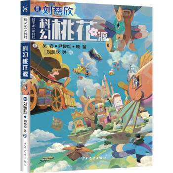科幻桃花源 商品图0