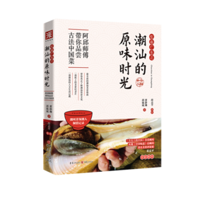 吃遍广东之潮汕的原味时光：光头阿邱带你品尝古法中国菜