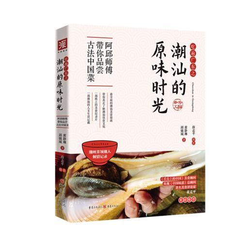 吃遍广东之潮汕的原味时光：光头阿邱带你品尝古法中国菜 商品图0