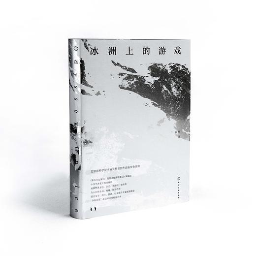 (仓发) 冰洲上的游戏：段煦南极博物笔记/化学工业出版社/段煦/9787122384768 商品图1