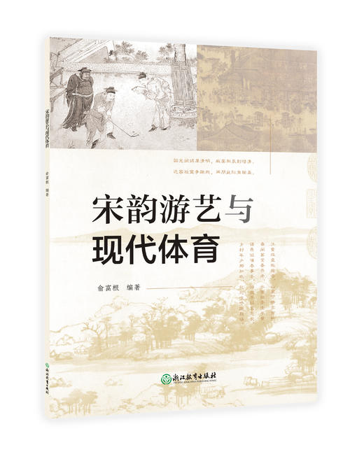 宋韵游艺与现代体育 商品图0