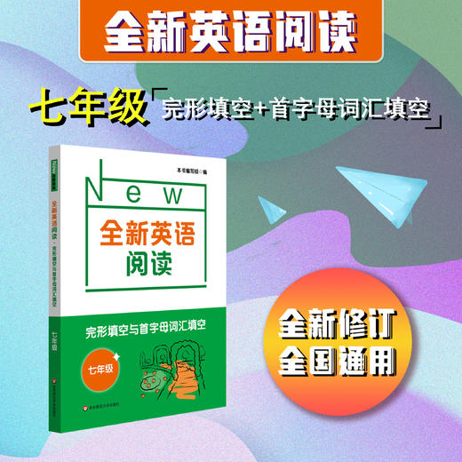 全新英语阅读 初中6-9年级 阅读理解+完形填空与首字母填空 全国通用 全新修订 商品图7