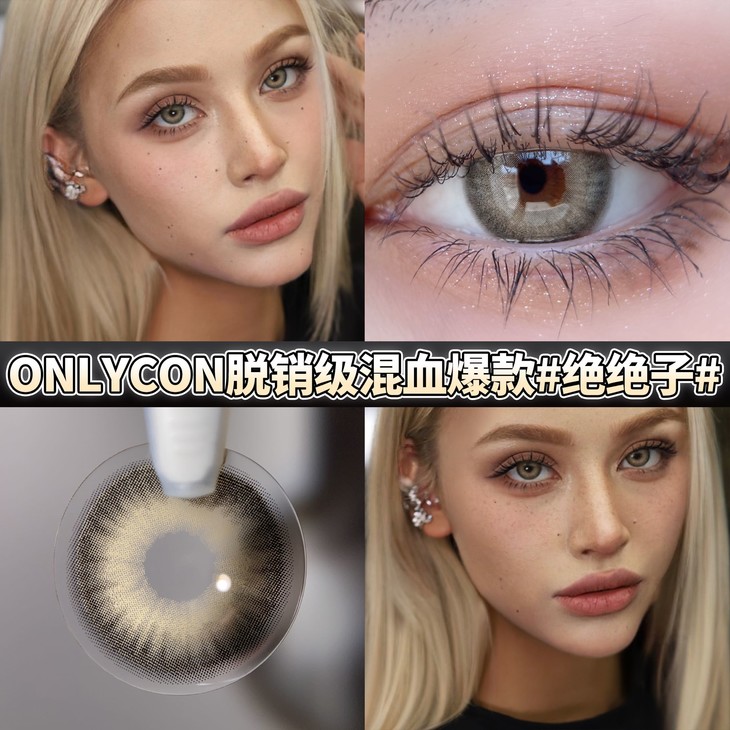 ONLYCON年抛隐形眼镜 绝绝子14.5mm 1副/2片-VVCON美瞳网6