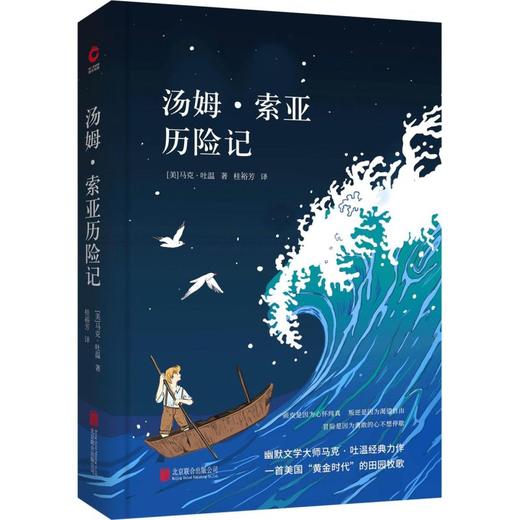 汤姆·索亚历险记(精) 商品图0