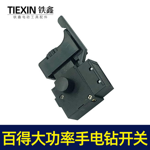 【货号05127】配百得大功率手电钻开关 大功率电钻开关 商品图7