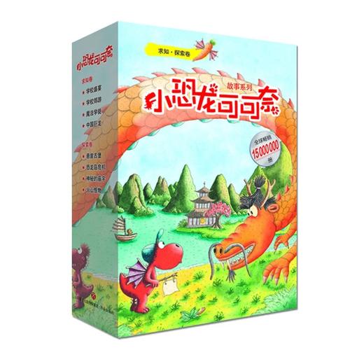 【第3辑！德国童书奖，脑洞大开的桥梁书必读】《小恐龙可可奈第三辑》求知·探索卷 8册 商品图0