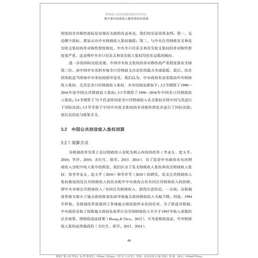 财政收入集权的激励效应再评估：基于新兴财政收入集权理论的视角/方红生/浙江大学出版社 商品图4