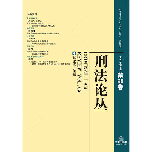 刑法论丛（2021年第1卷 总第65卷）赵秉志主编 法律出版社 商品图1