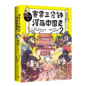 赛雷三分钟漫画中国史(2)