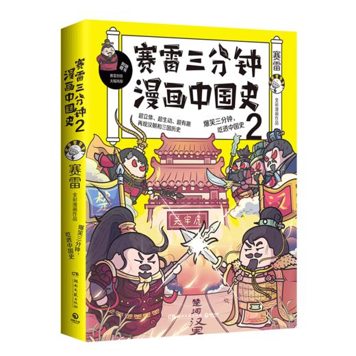 赛雷三分钟漫画中国史(2) 商品图0
