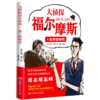 大侦探福尔摩斯(1血字的研究漫画插画版) 商品缩略图0