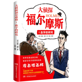 大侦探福尔摩斯(1血字的研究漫画插画版)