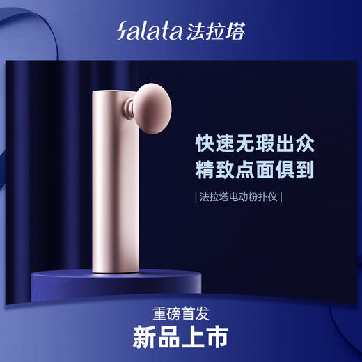 FALATA法拉塔电动粉扑仪上妆仪小工具自然服帖细腻不卡粉 商品图0